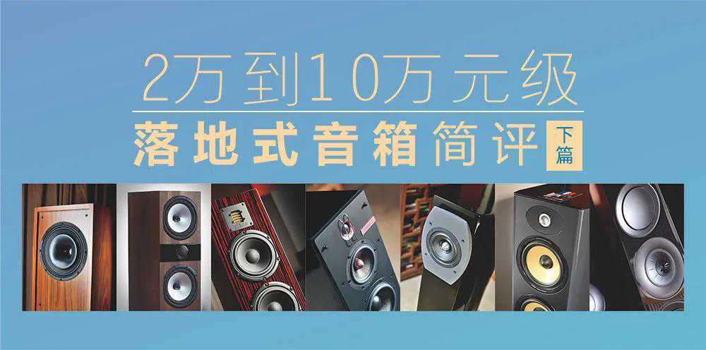 2万到10万元级落地式音箱简评下 | 本期7款落地式音箱解读
