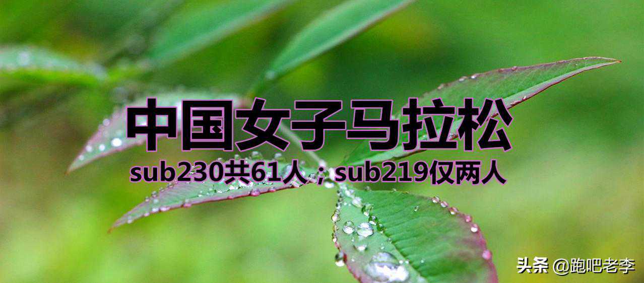 看中国马拉松历代女子sub230名单，共计61人，184人次