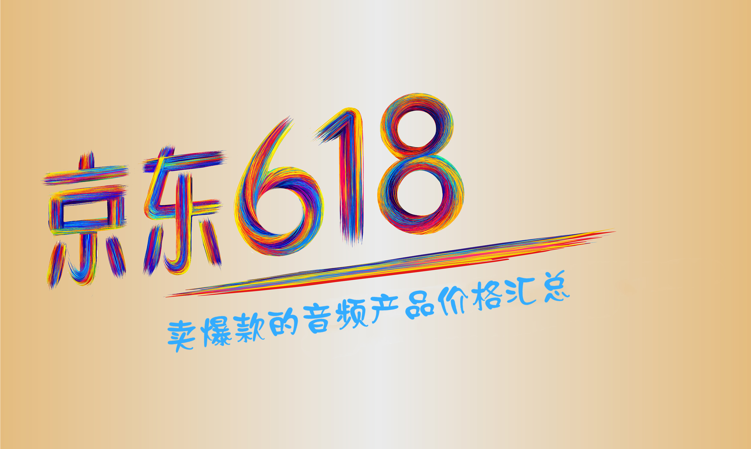 618比价太痛苦？熬通宵为你整合网上爆款的音频产品价格汇总