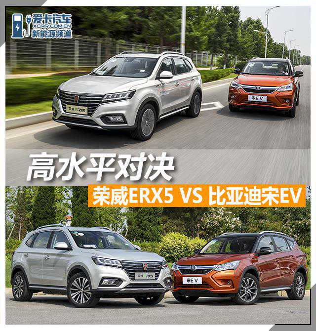 高水平对决 荣威ERX5 VS 比亚迪宋EV300