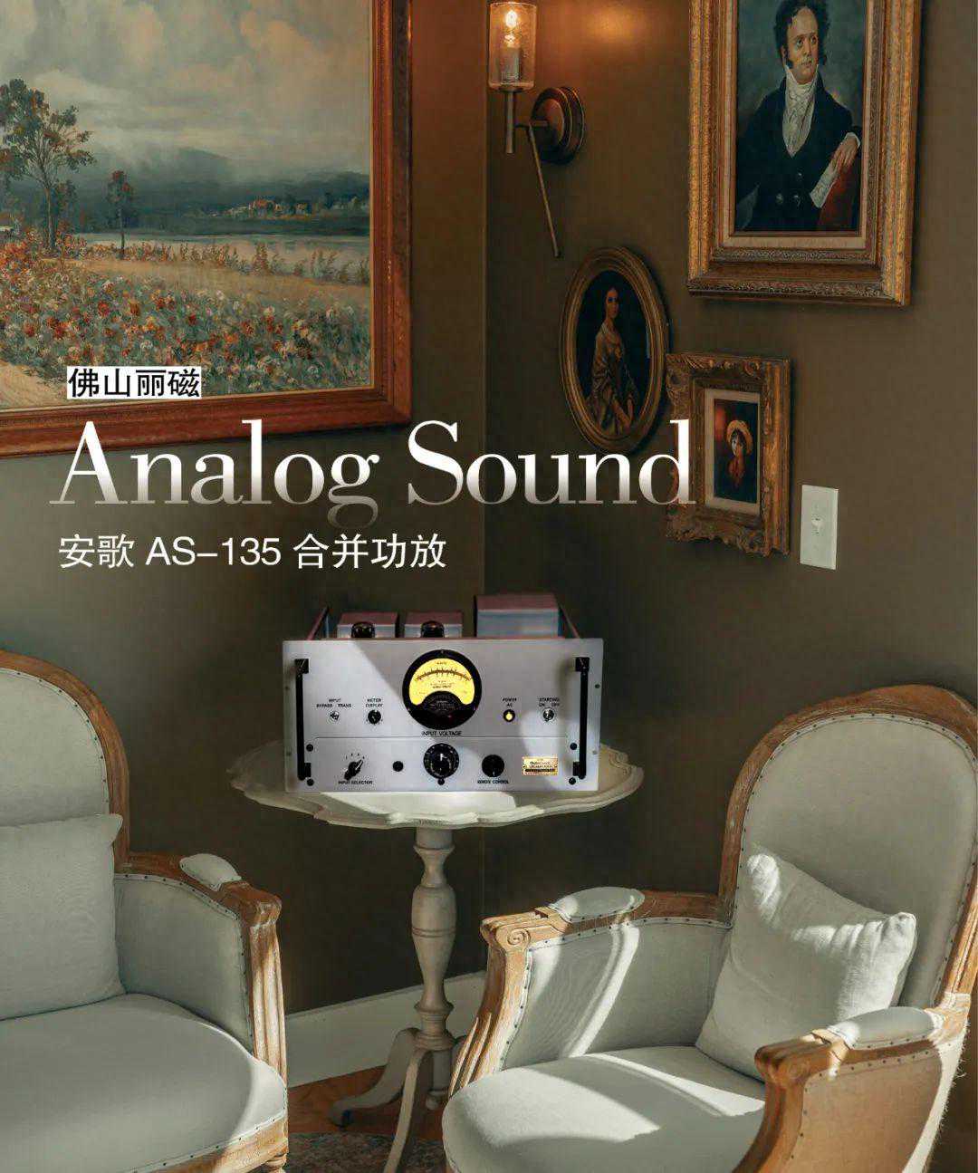 佛山丽磁Analog Sound安歌AS-135合并功放