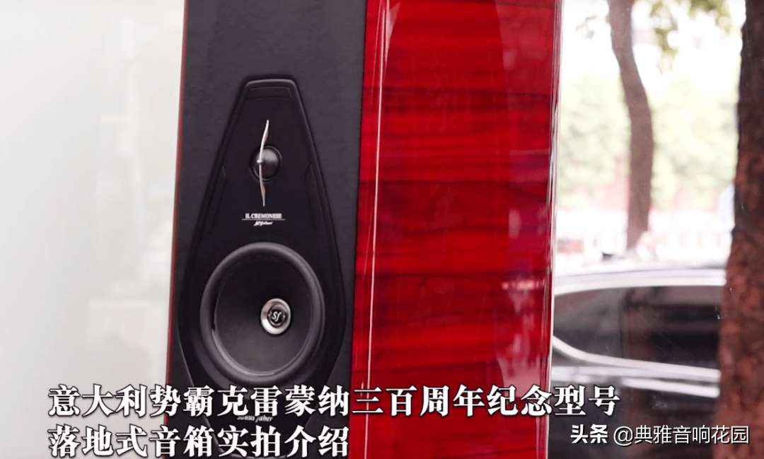 介绍 | 意大利势霸克雷蒙纳三百周年纪念型号落地式音箱