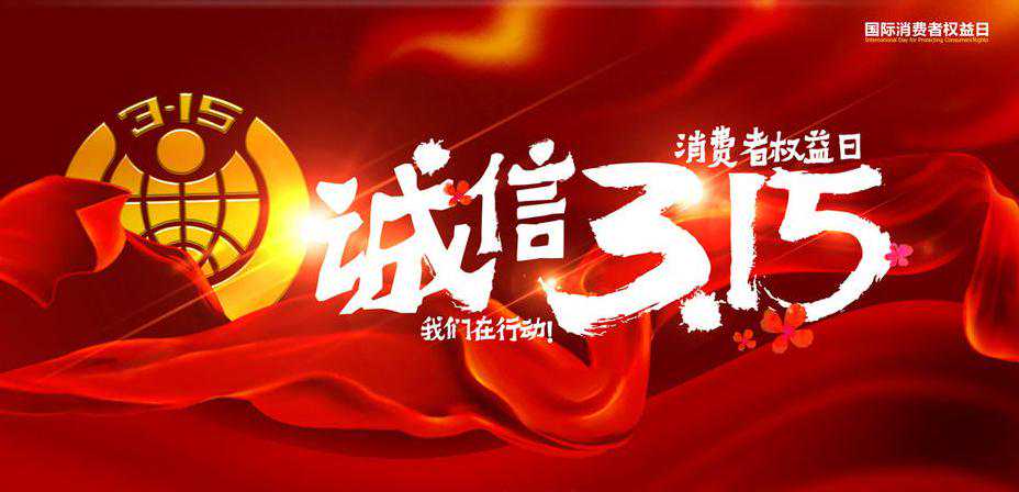 「诚信新珑315」两手抓，在打假的同时让山寨厂造不了假！